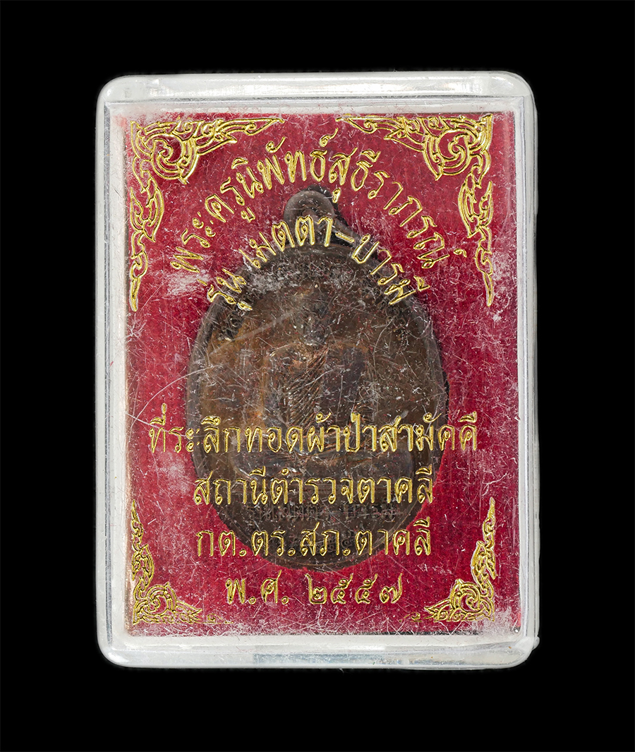 16Jun24 (9)dp.jpg - เหรียญหลวงพ่อจำนงค์(พระครูนิพัทธ์สุธีราภรณ์) วัดสว่าง สร้างปี 2557 รุ่นเมตตาบารมี ที่ระลึกในงานทอดผ้าป่าสามัคคี สถานีตำรวจภูธรตาคลี กองกำกับการตำรวจภู [..] | https://kamulet.in.th